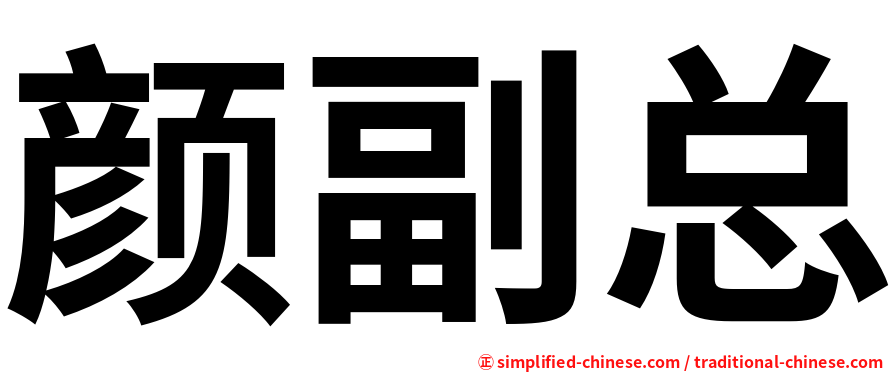 颜副总
