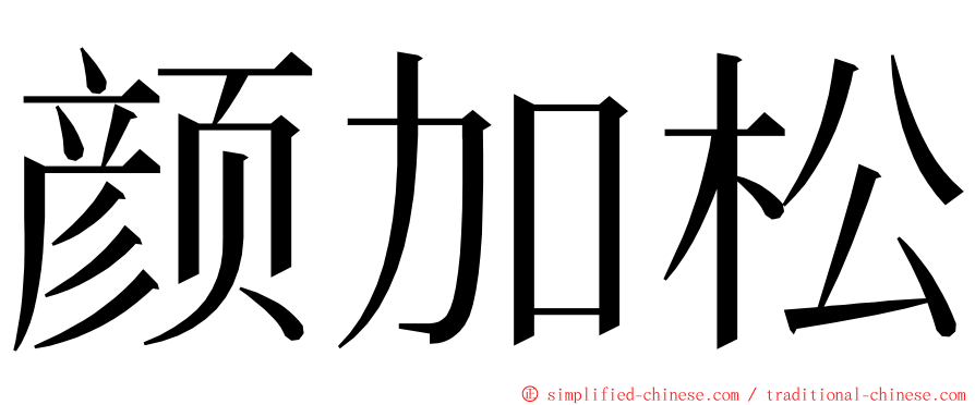 颜加松 ming font