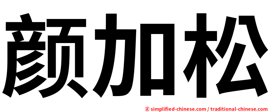 颜加松
