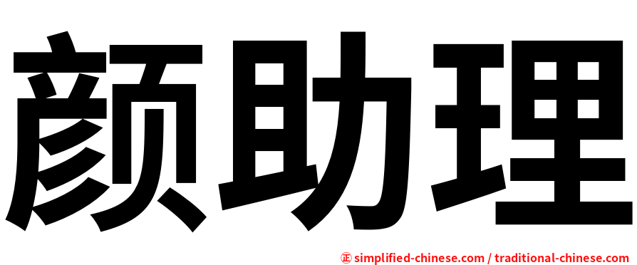 颜助理