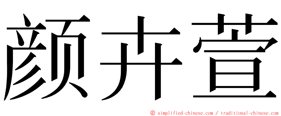 颜卉萱 ming font