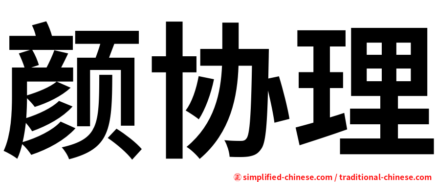 颜协理
