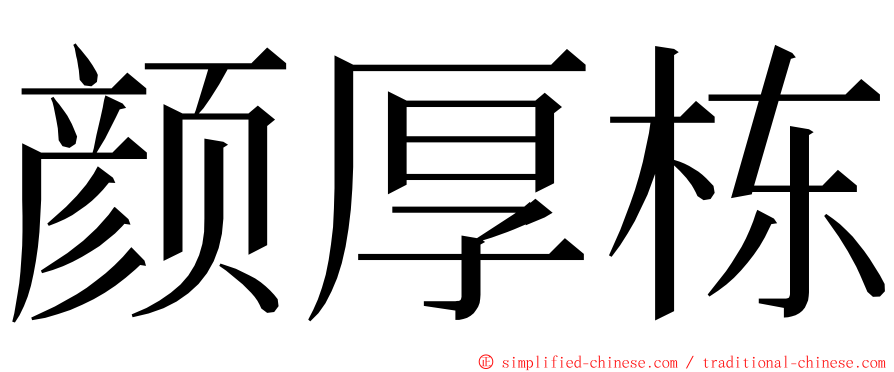 颜厚栋 ming font