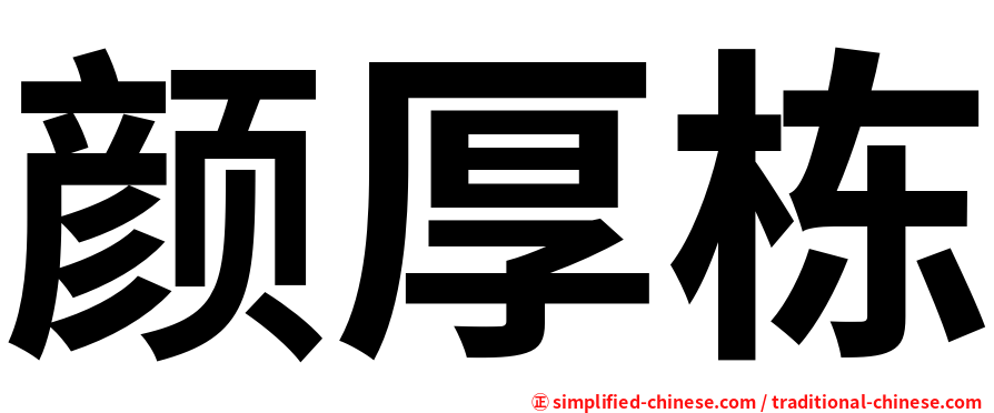 颜厚栋