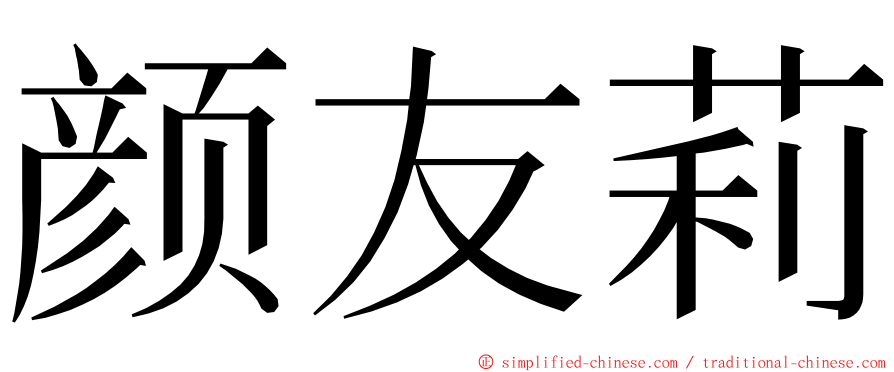 颜友莉 ming font