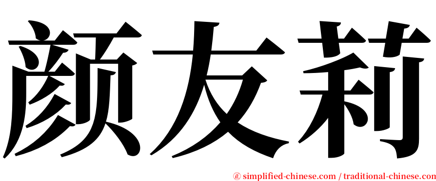 颜友莉 serif font