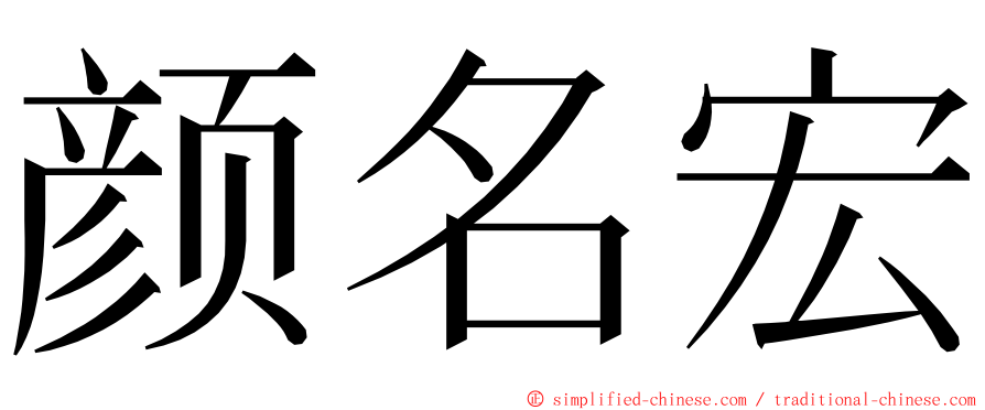 颜名宏 ming font