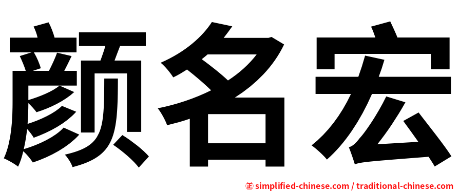 颜名宏
