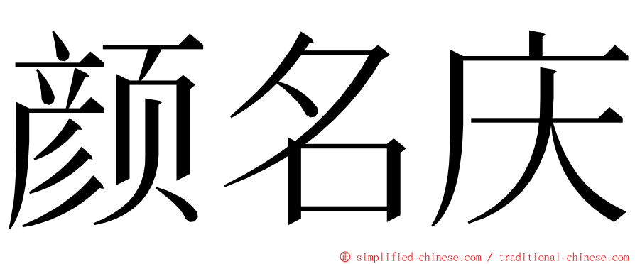 颜名庆 ming font