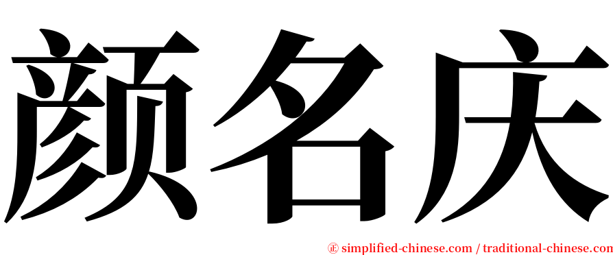 颜名庆 serif font