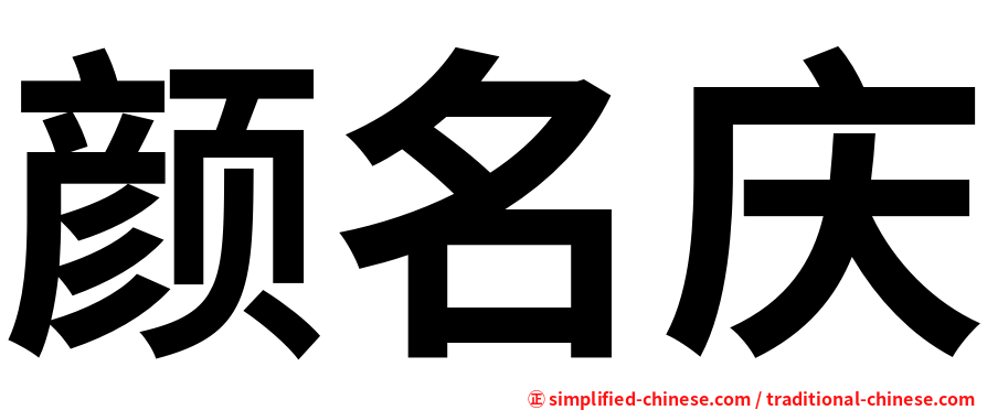 颜名庆