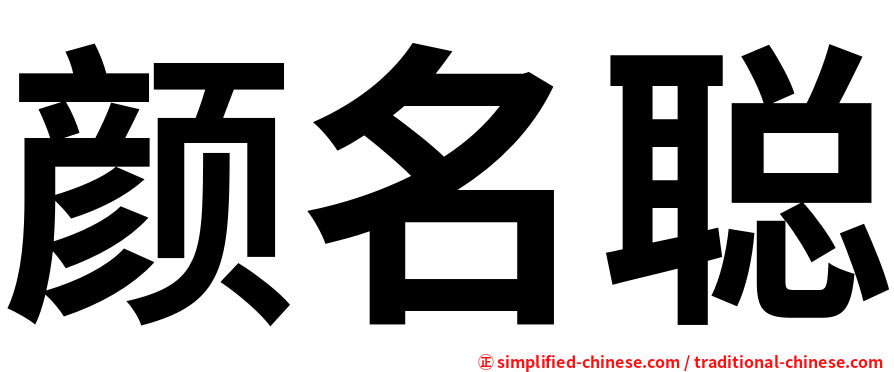 颜名聪