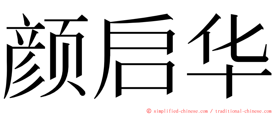 颜启华 ming font