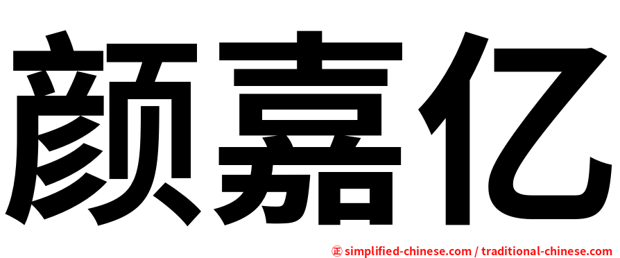 颜嘉亿