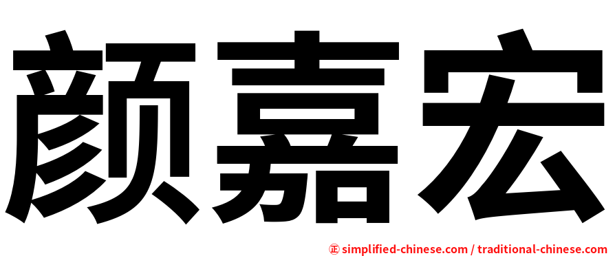 颜嘉宏