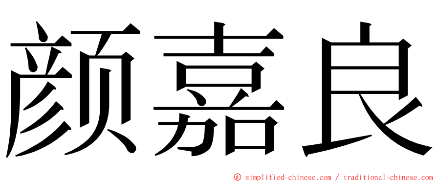 颜嘉良 ming font