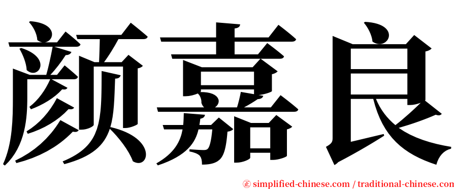 颜嘉良 serif font