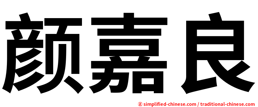 颜嘉良