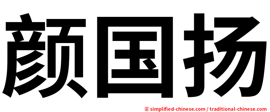 颜国扬