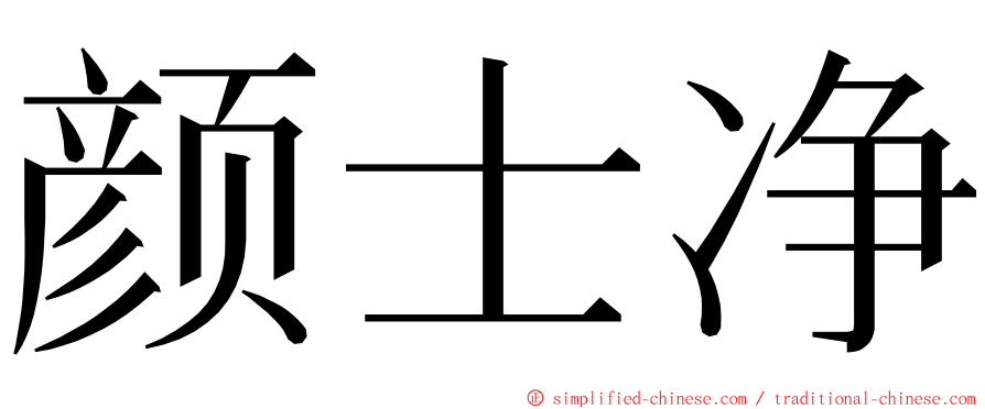 颜士净 ming font