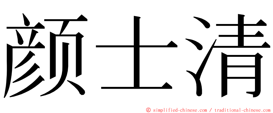 颜士清 ming font