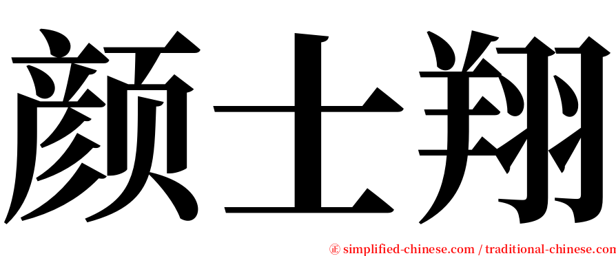 颜士翔 serif font