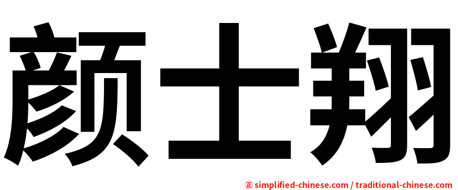 颜士翔