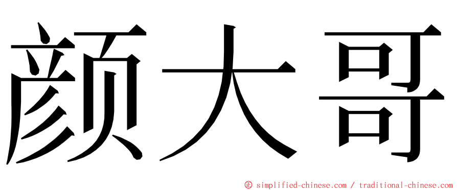 颜大哥 ming font