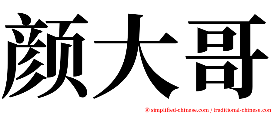 颜大哥 serif font