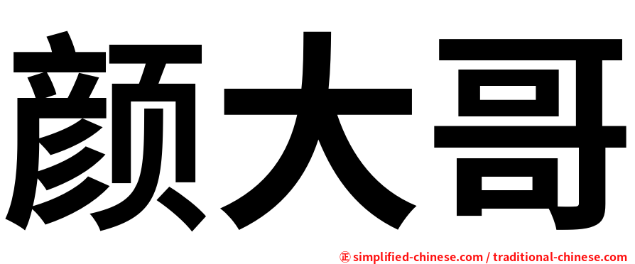 颜大哥
