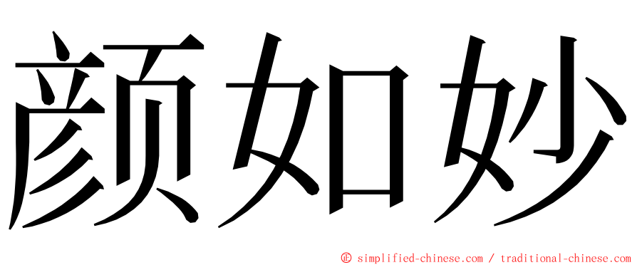 颜如妙 ming font