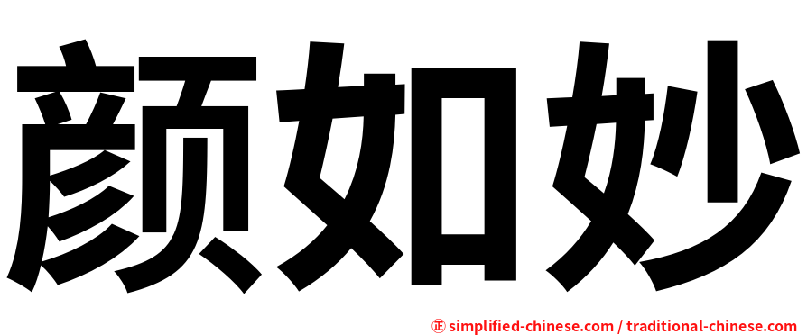 颜如妙
