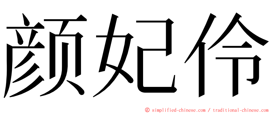 颜妃伶 ming font