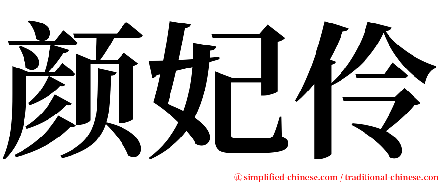 颜妃伶 serif font