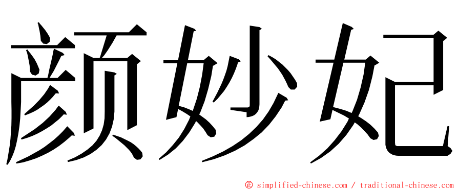 颜妙妃 ming font