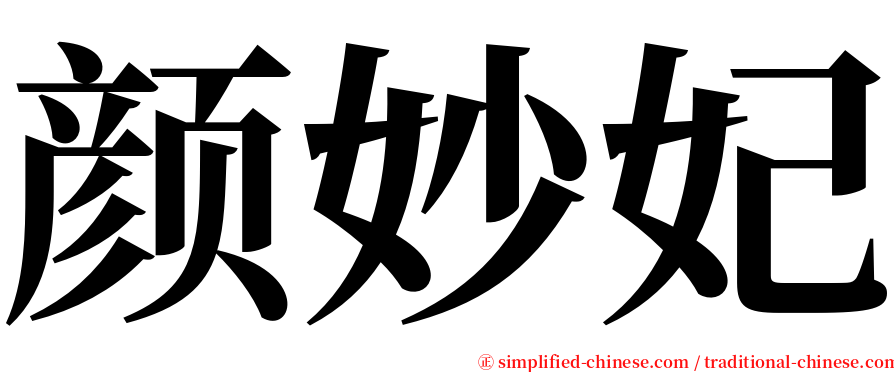 颜妙妃 serif font