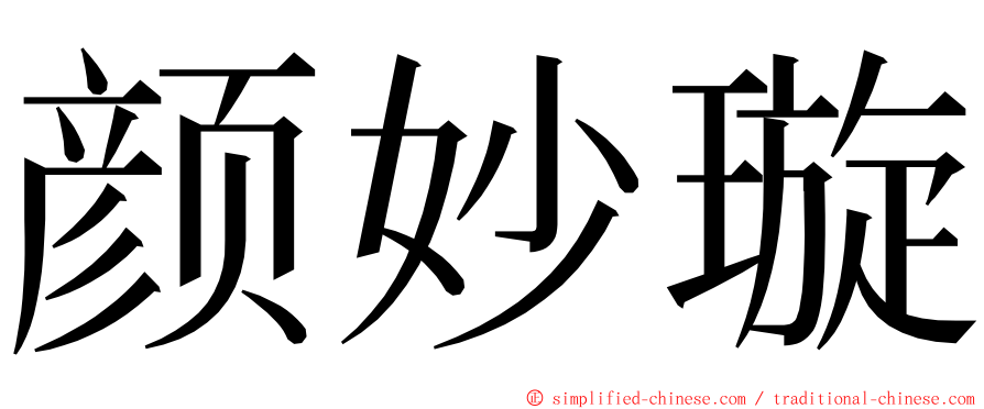 颜妙璇 ming font