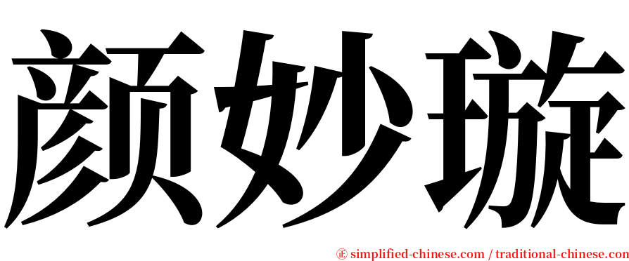 颜妙璇 serif font