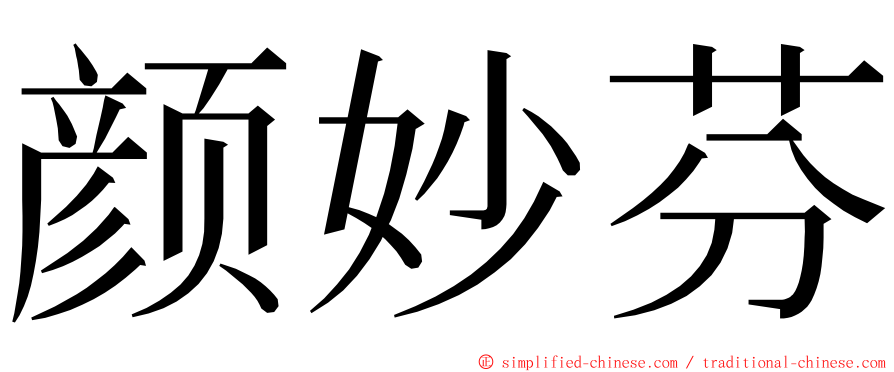 颜妙芬 ming font