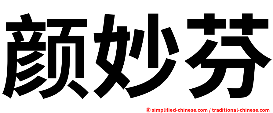 颜妙芬