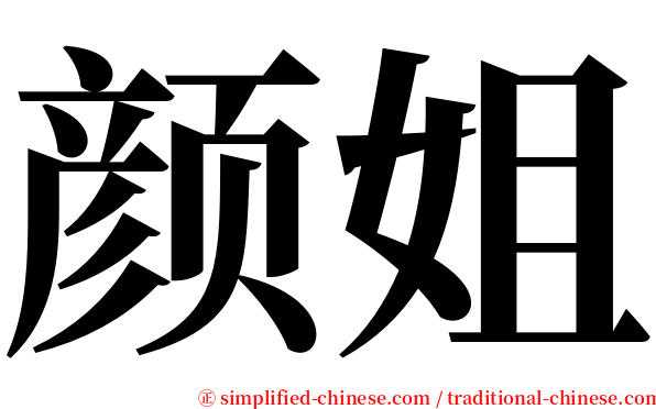 颜姐 serif font