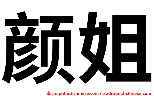 颜姐