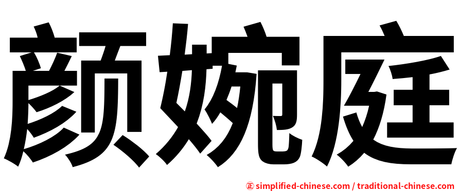 颜婉庭