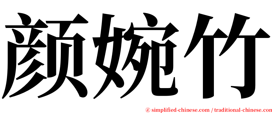 颜婉竹 serif font