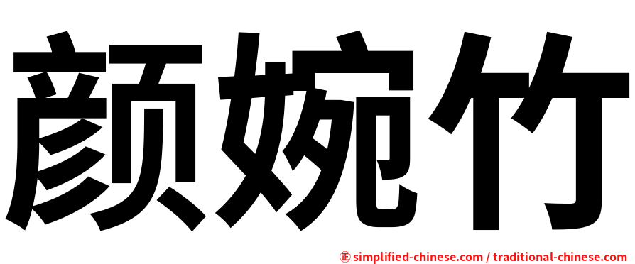 颜婉竹