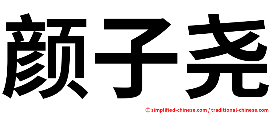 颜子尧