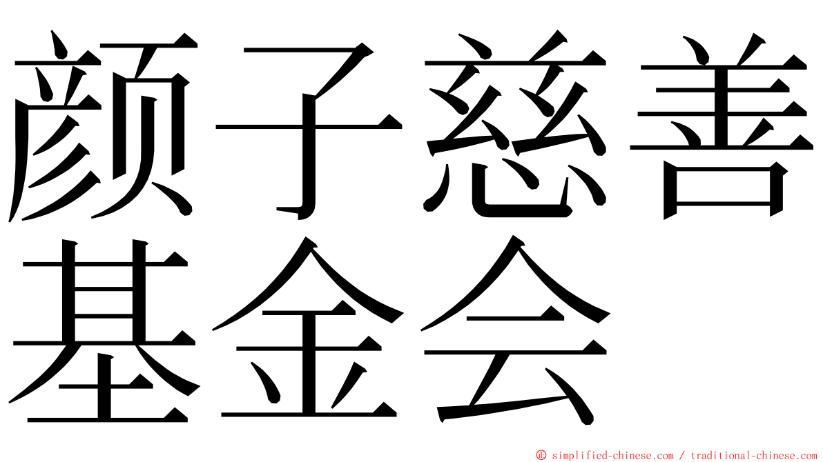 颜子慈善基金会 ming font