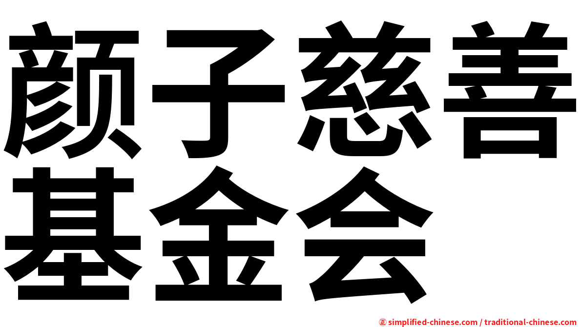 颜子慈善基金会