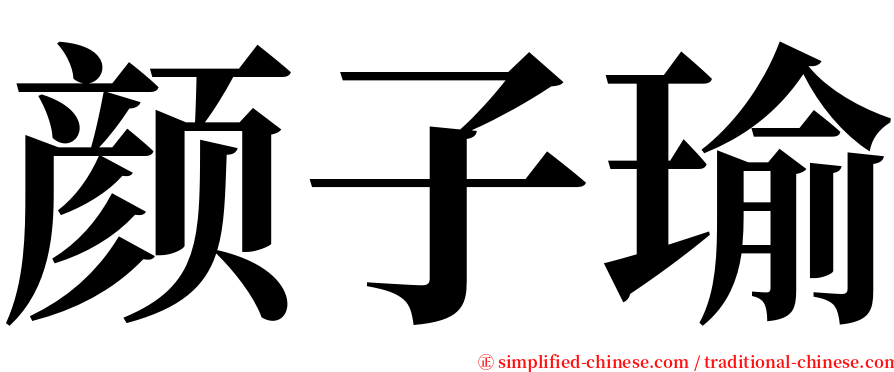 颜子瑜 serif font