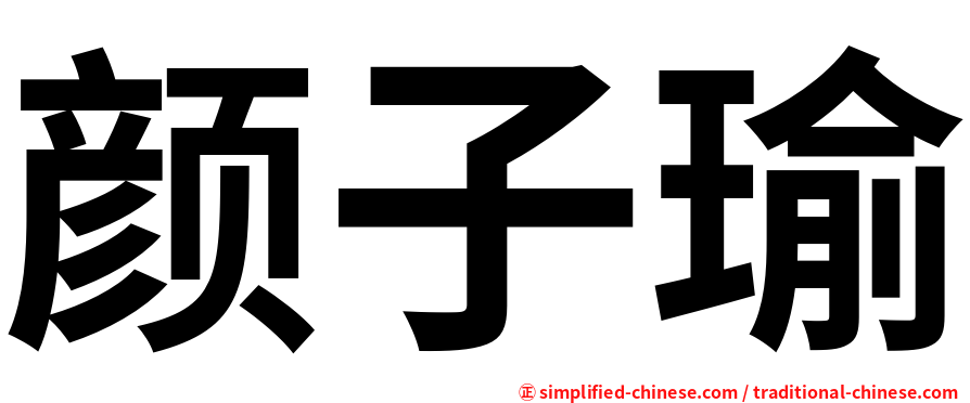 颜子瑜